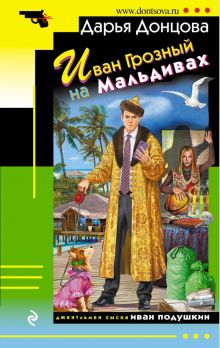 Иван Грозный на Мальдивах (с автографом)