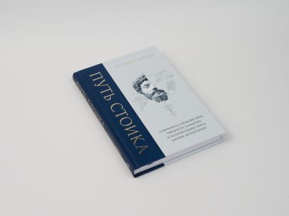 Путь стоика. Сохранить спокойствие, твердость характера и благоразумие перед лицом испытаний