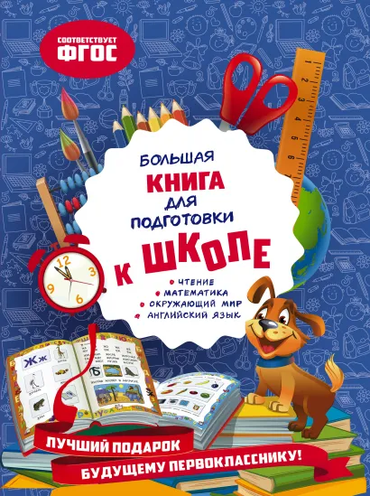 Обложка Большая книга для подготовки к школе О. В. Александрова