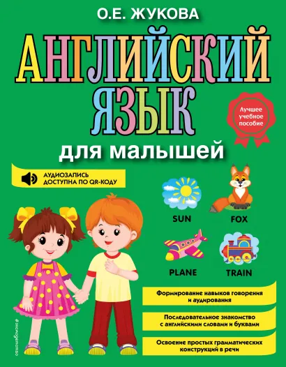 Обложка Английский язык для малышей О. Е. Жукова