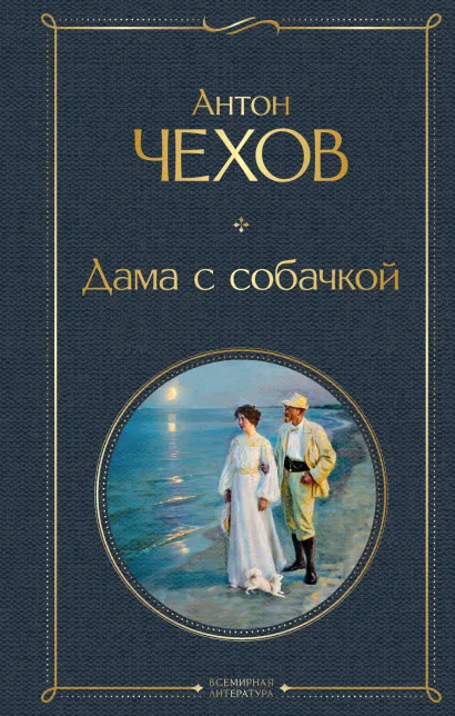 Обложка Дама с собачкой Антон Чехов