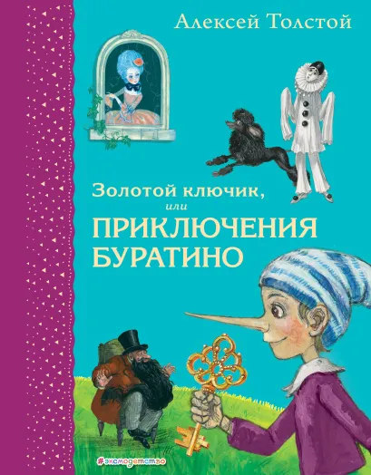 Обложка Золотой ключик, или Приключения Буратино (ил. А. Власовой) Алексей Толстой