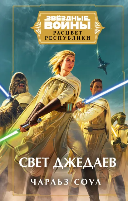 Обложка Звёздные войны: Расцвет Республики. Свет джедаев Чарльз Соул