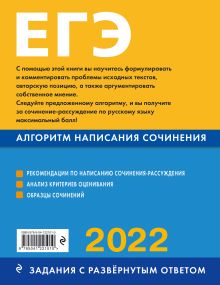 Обложка сзади ЕГЭ-2022. Русский язык. Алгоритм написания сочинения Е. В. Михайлова