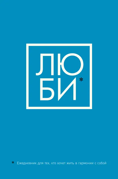 Обложка ЛЮБИ. Ежедневник для тех, кто хочет жить в гармонии с собой (А5, 128 полос) 