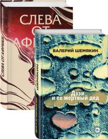 Обложка Магическая любовь (Дэзи и ее мертвый дед, Слева от Африки). Комплект из 2-х книг 