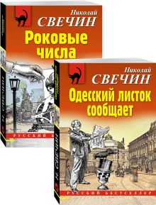 Обложка Преступления старого века (Одесский листок сообщает, Роковые числа). Комплект из 2-х книг 