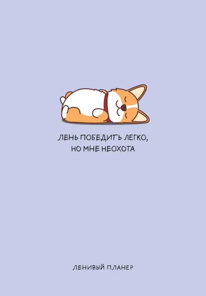 Обложка Лень победить легко, но мне неохота, Ленивый планер (А5, 128 стр.) 