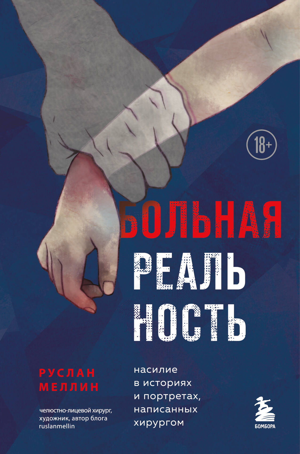 Больная реальность. Насилие в историях и портретах, написанных хирургом