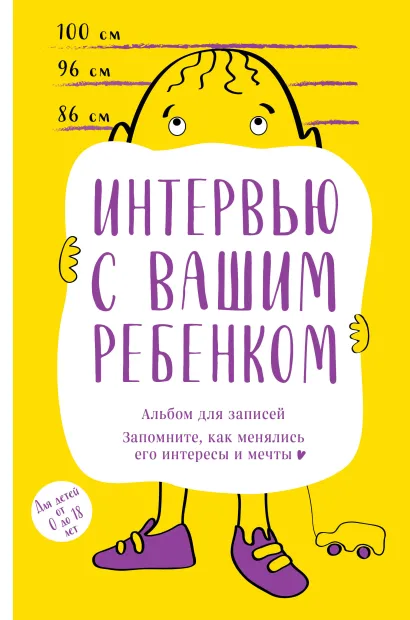 Обложка Альбом для записей. Интервью с вашим ребенком. Запомните, как менялись его интересы и мечты! 