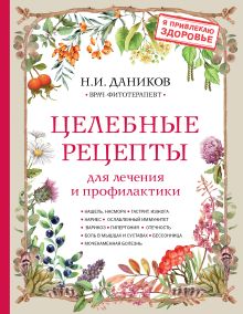 Обложка Целебные рецепты для лечения и профилактики. Энциклопедия народной медицины Н. И. Даников