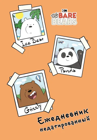 Обложка We bare bears. Ежедневник недатированный (А5, 72 л.) 