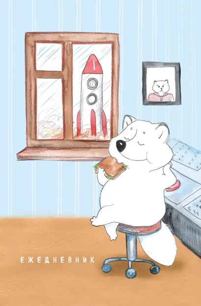 Обложка Полный песец на работе. Ежедневник недатированный (А5, 72 л.) 