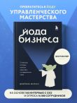 Йода бизнеса. 5 навыков, которые помогут преуспеть в современном мире