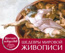 Шедевры мировой живописи (Сотворение Адама). Настольный календарь в футляре