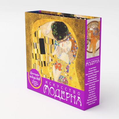 Искусство модерна. Поцелуй. Настольный календарь в футляре