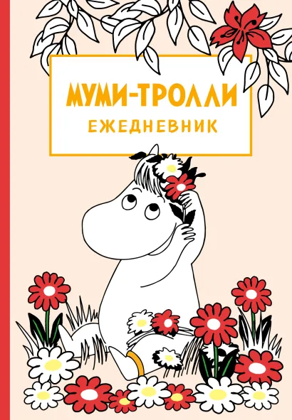 Обложка Муми-тролли. Ежедневник недатированный (А5, 72 л.) 