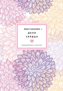 Ежедневник учителя. Обучение - дело сердца (А5, 96 л., твердая обложка)