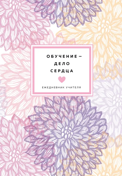 Обложка Ежедневник учителя. Обучение - дело сердца (А5, 96 л., твердая обложка) 