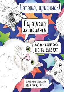 Наташа, проснись! Ежедневник недатированный (А5, 72 л.)