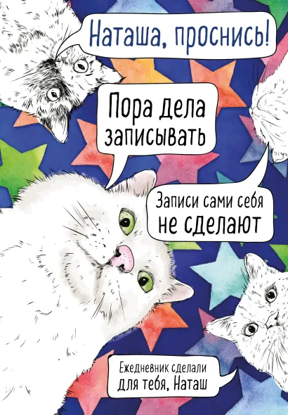 Обложка Наташа, проснись! Ежедневник недатированный (А5, 72 л.) 