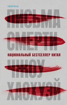 Обложка Письма смерти (И.Ток.) Чжоу Хаохуэй