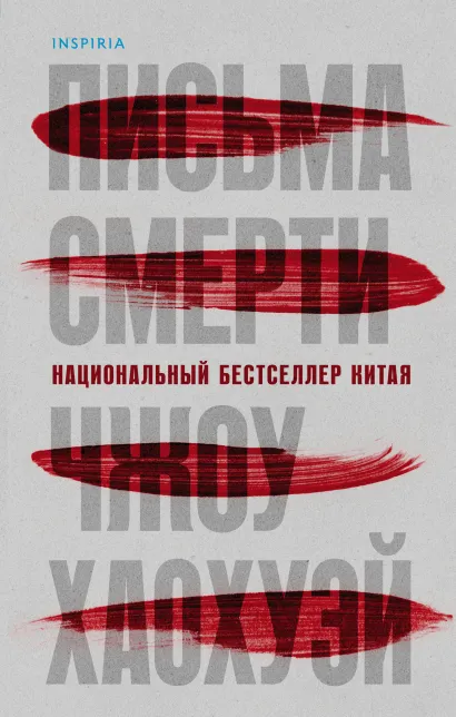Обложка Письма смерти (И.Ток.) Чжоу Хаохуэй