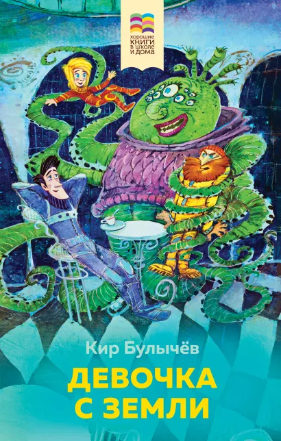 Обложка Девочка с Земли Кир Булычев