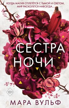 Сёстры-ведьмы. Сестра ночи (#3)