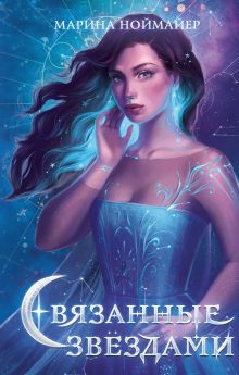 Связанные звездами (#1)
