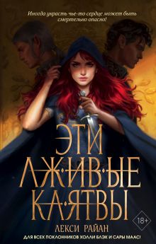 Эти лживые клятвы (#1)