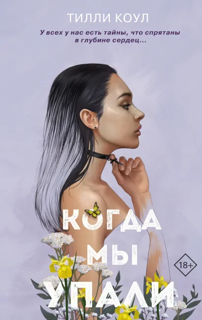 Обложка Братья Карилло. Когда мы упали (#1) Тилли Коул