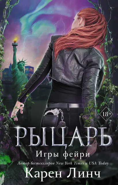 Обложка Рыцарь (#2) Карен Линч