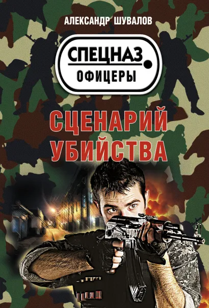 Обложка Сценарий убийства Александр Шувалов