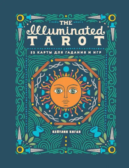 Обложка The Illuminated Tarot. Сияющее Таро (53 карты для игр и предсказаний) Кейтлин Киган