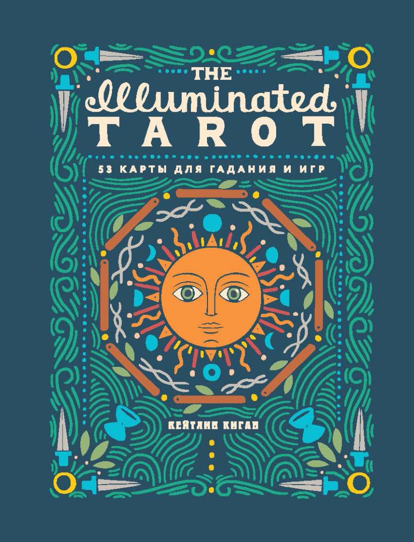 Книга The Illuminated Tarot Сияющее Таро (53 карты для игр и предсказаний)Кейтлин Киган - купить от 1 731 ₽, читать онлайн отзывы и рецензии