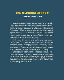 Обложка сзади The Illuminated Tarot. Сияющее Таро (53 карты для игр и предсказаний) Кейтлин Киган