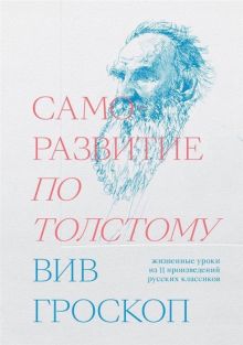 Обложка Саморазвитие по Толстому. Жизненные уроки из 11 п 