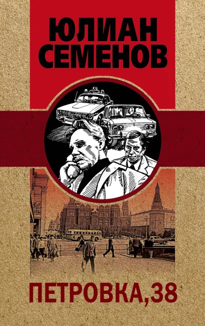 Обложка Огарева, 6 Юлиан Семенов