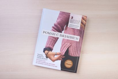 Роман с вязанием. Тысячи вещей по одной формуле. Руководство по интуитивному вязанию бесшовных плечевых изделий