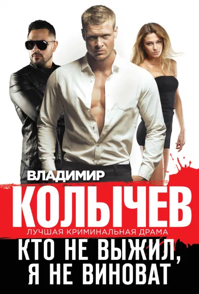 Обложка Кто не выжил, я не виноват Владимир Колычев