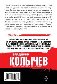 Обложка сзади Кто не выжил, я не виноват Владимир Колычев