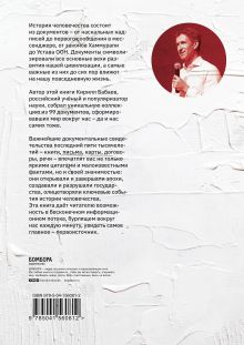 Обложка сзади От глиняной таблички до биткойна: как документы создавали наш мир Кирилл Бабаев