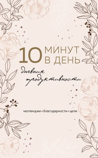 Обложка 10 минут в день. Дневник продуктивности (формат А5, обложка на ткани, 72 л.)