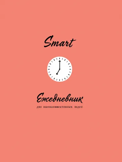 Обложка SMART. Ежедневник для высокоэффективных людей 