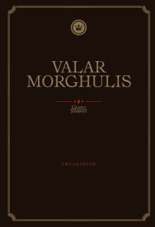 Обложка Игра Престолов. Valar Morghulis. Ежедневник. (А5, 72 л.) 