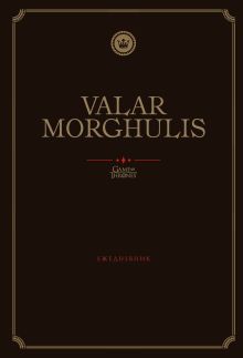 Игра Престолов. Valar Morghulis. Ежедневник. (А5, 72 л.)