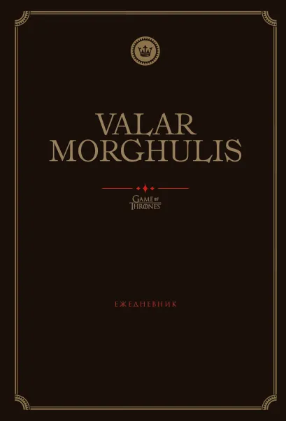 Обложка Игра Престолов. Valar Morghulis. Ежедневник. (А5, 72 л.) 