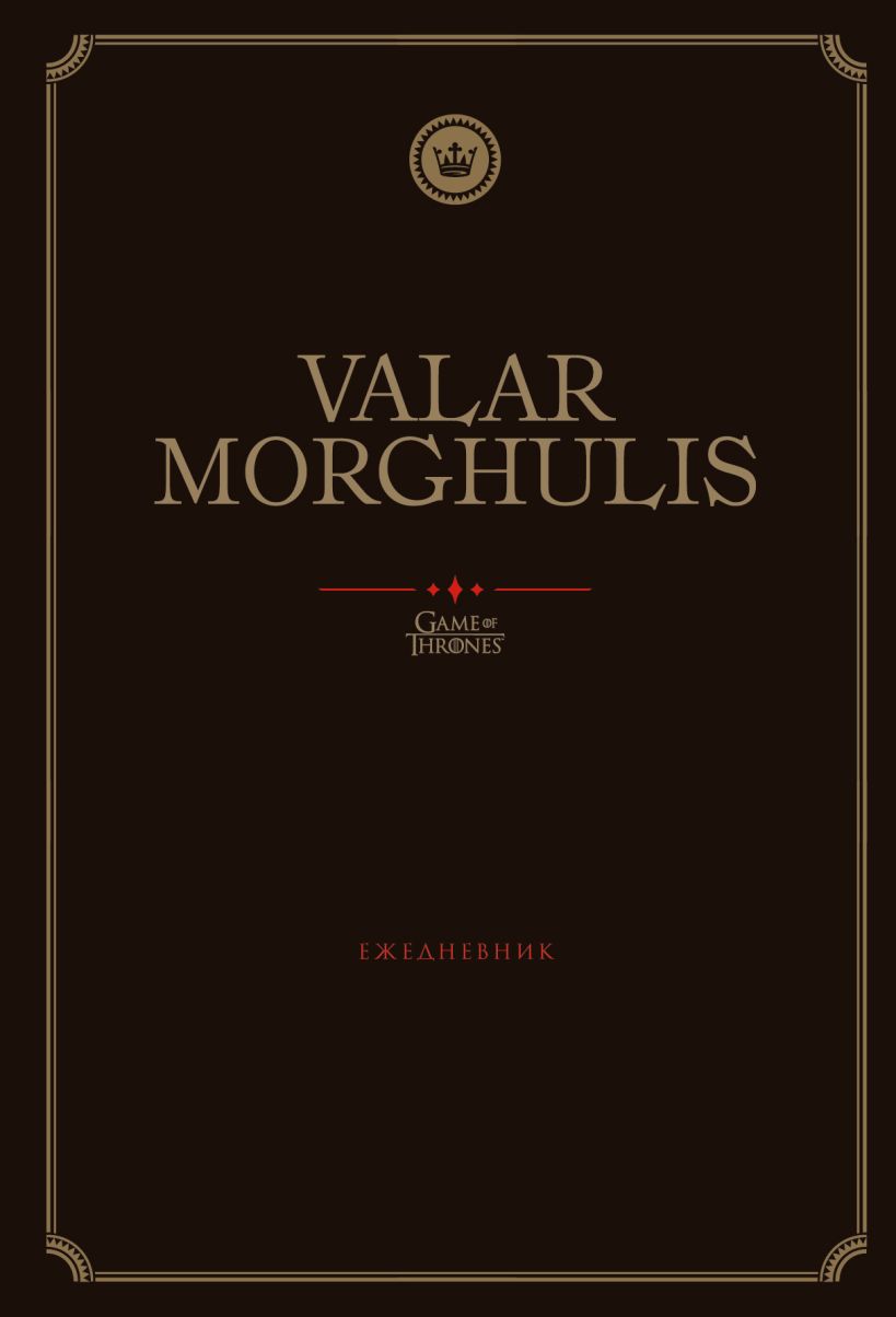 Игра Престолов Valar Morghulis Ежедневник (А5 72 л) купить в  интернет-магазине | 978-5-04-122240-6 | Эксмо