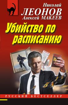 Обложка Убийство по расписанию Николай Леонов, Алексей Макеев